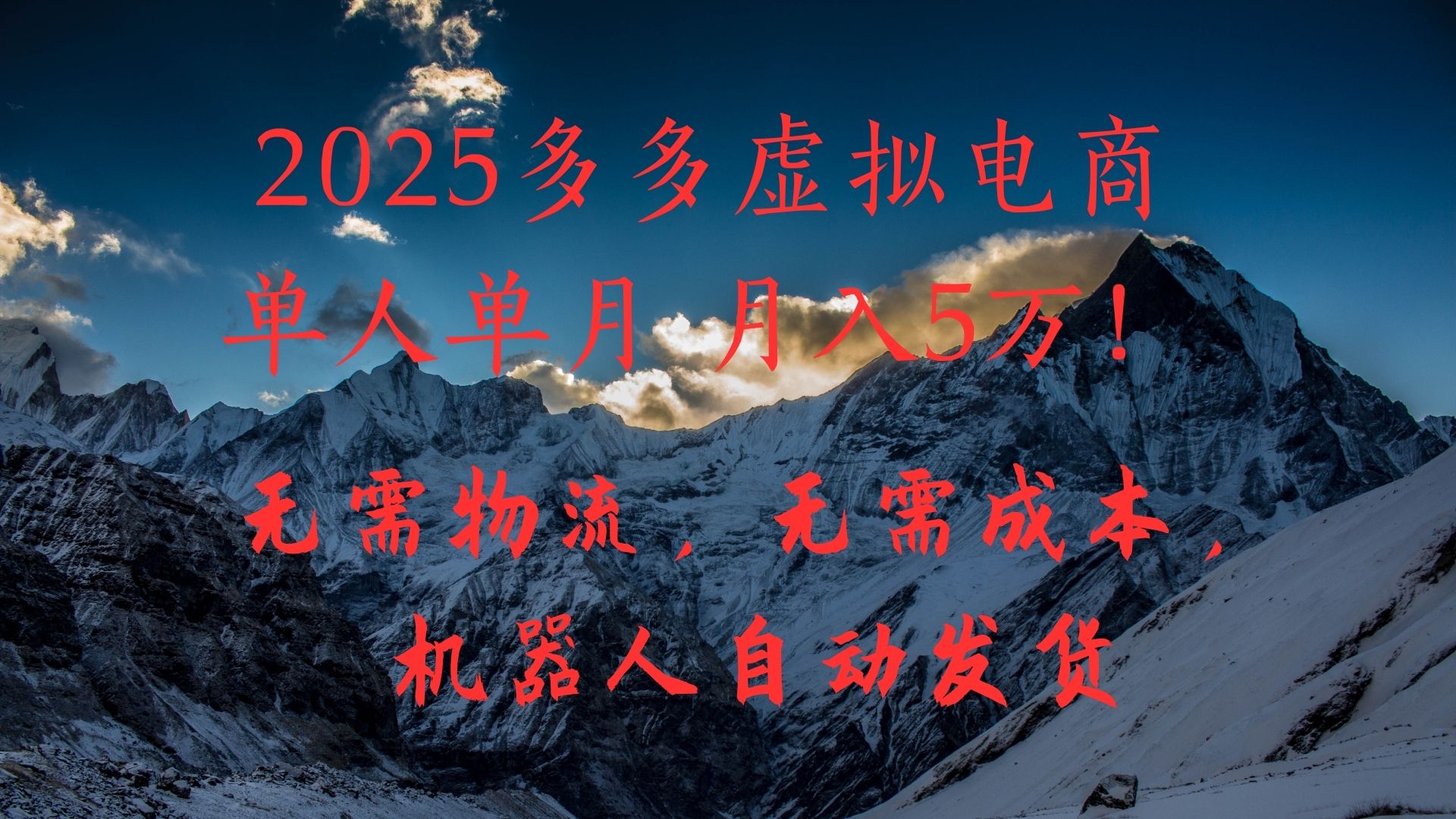 2025多多虚拟电商单人单月月入5万，无需物流，无需成本，机器人自动发货！搞钱吧-网创项目资源站-副业项目-创业项目-搞钱项目搞钱吧