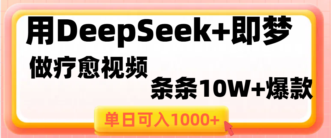 用DeepSeek+即梦做疗愈视频，条条10W+爆款，单日变现1000+搞钱吧-网创项目资源站-副业项目-创业项目-搞钱项目搞钱吧