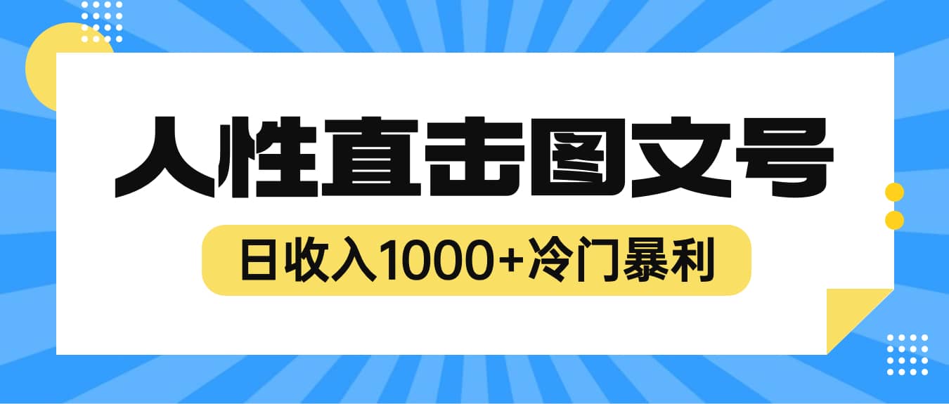 2023最新冷门暴利赚钱项目，人性直击图文号，日收入1000+【视频教程】搞钱吧-网创项目资源站-副业项目-创业项目-搞钱项目搞钱吧