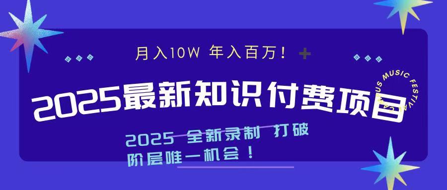 2025最新知识付费项目 实现月入十万，年入百万！搞钱吧-网创项目资源站-副业项目-创业项目-搞钱项目搞钱吧