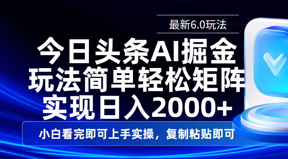 今日头条最新6.0玩法，思路简单，复制粘贴，轻松实现矩阵日入2000+搞钱吧-网创项目资源站-副业项目-创业项目-搞钱项目搞钱吧