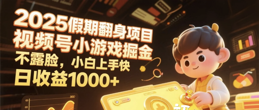 2025假期翻身项目，视频号小游戏掘金，不露脸，小白上手快，日收益1000+搞钱吧-网创项目资源站-副业项目-创业项目-搞钱项目搞钱吧