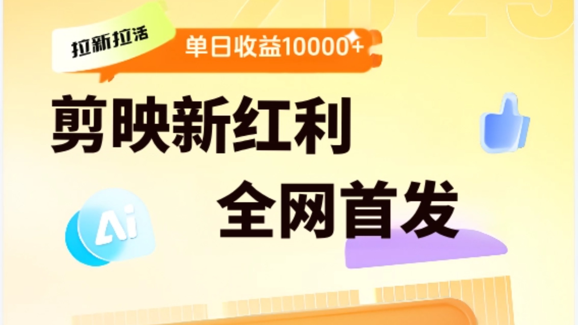 剪映拉新全流程 日入三五千 2025新风口搞钱吧-网创项目资源站-副业项目-创业项目-搞钱项目搞钱吧