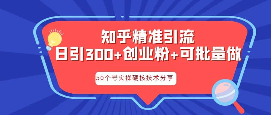 知乎暴力引流，日引300+实操落地核心玩法搞钱吧-网创项目资源站-副业项目-创业项目-搞钱项目搞钱吧