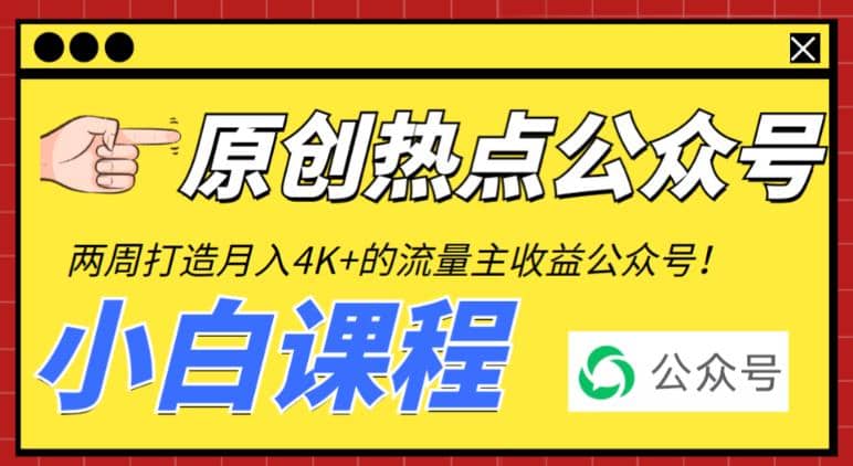 2周从零打造热点公众号，赚取每月4K+流量主收益（工具+视频教程）搞钱吧-网创项目资源站-副业项目-创业项目-搞钱项目搞钱吧
