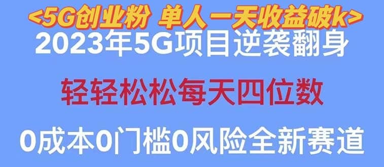 2023自动裂变5g创业粉项目,单天引流100+秒返号卡渠道+引流方法+变现话术搞钱吧-网创项目资源站-副业项目-创业项目-搞钱项目搞钱吧