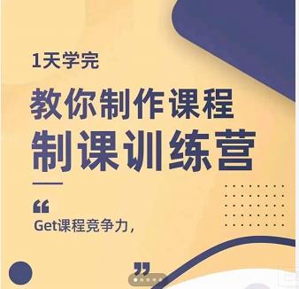 田源·制课训练营：1天学完，教你做好知识付费与制作课程搞钱吧-网创项目资源站-副业项目-创业项目-搞钱项目搞钱吧