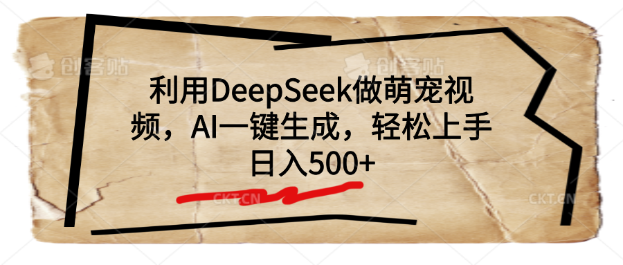 利用DeepSeek做萌宠视频，AI一键生成，轻松上手，日入500+搞钱吧-网创项目资源站-副业项目-创业项目-搞钱项目搞钱吧