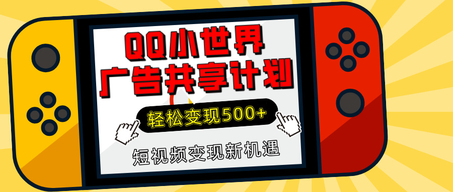 揭秘QQ小世界广告共享计划：轻松变现500+，短视频变现新机遇搞钱吧-网创项目资源站-副业项目-创业项目-搞钱项目搞钱吧