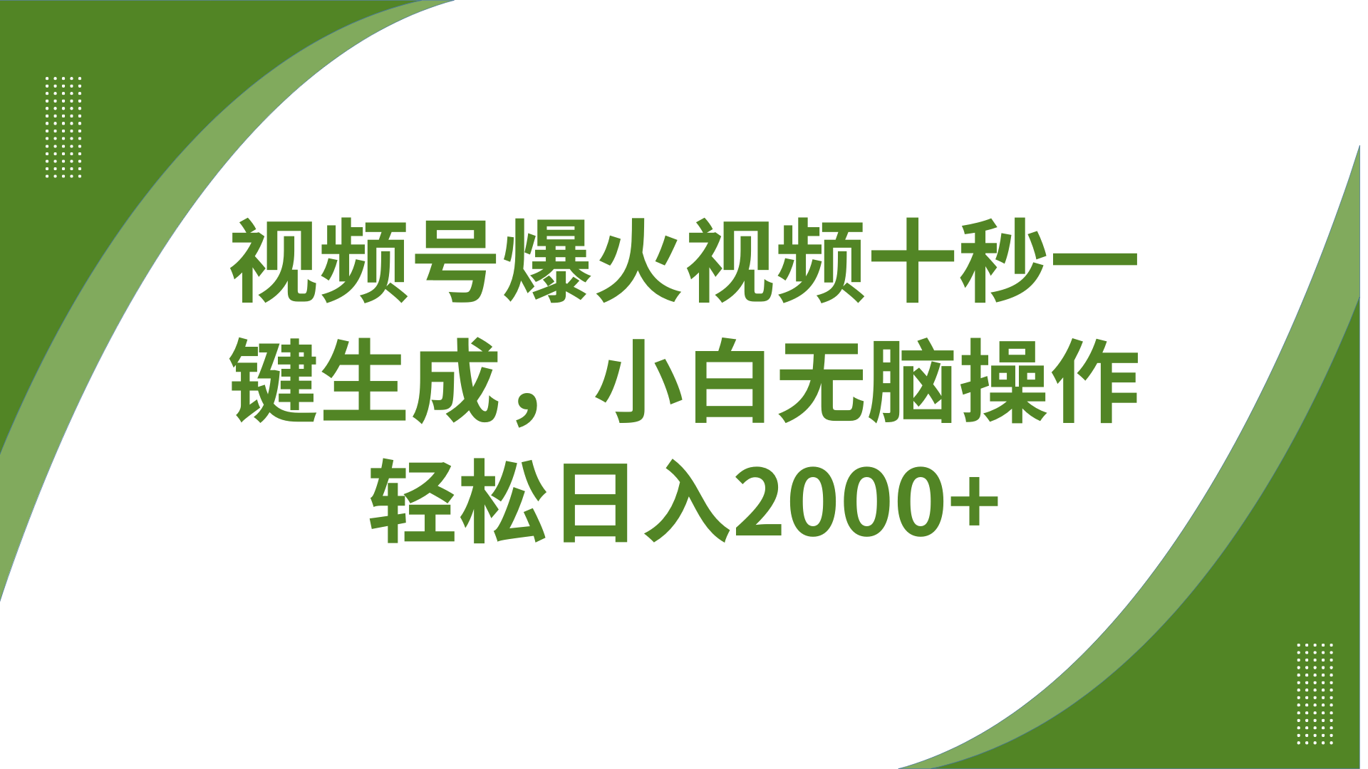 视频号爆火视频十秒一键生成，无需剪辑，带音频、带字幕，可以多平台同步发送，轻松日入2000+搞钱吧-网创项目资源站-副业项目-创业项目-搞钱项目搞钱吧