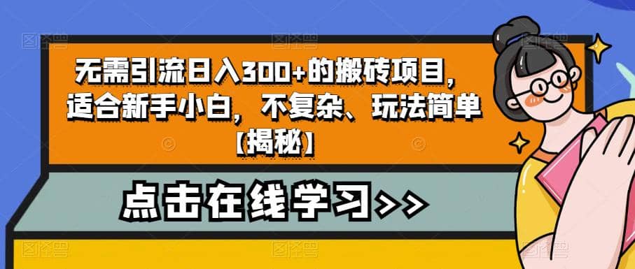 无需引流日入300+的搬砖项目，适合新手小白，不复杂、玩法简单【揭秘】搞钱吧-网创项目资源站-副业项目-创业项目-搞钱项目搞钱吧
