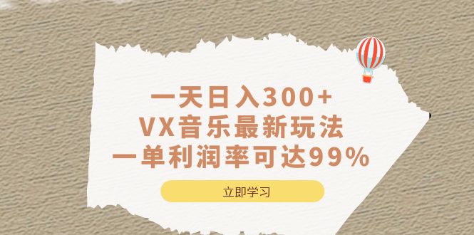 一天日入300+,VX音乐最新玩法，一单利润率可达99%搞钱吧-网创项目资源站-副业项目-创业项目-搞钱项目搞钱吧