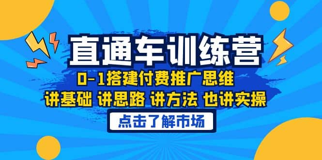 淘系直通车训练课，0-1搭建付费推广思维，讲基础 讲思路 讲方法 也讲实操搞钱吧-网创项目资源站-副业项目-创业项目-搞钱项目搞钱吧