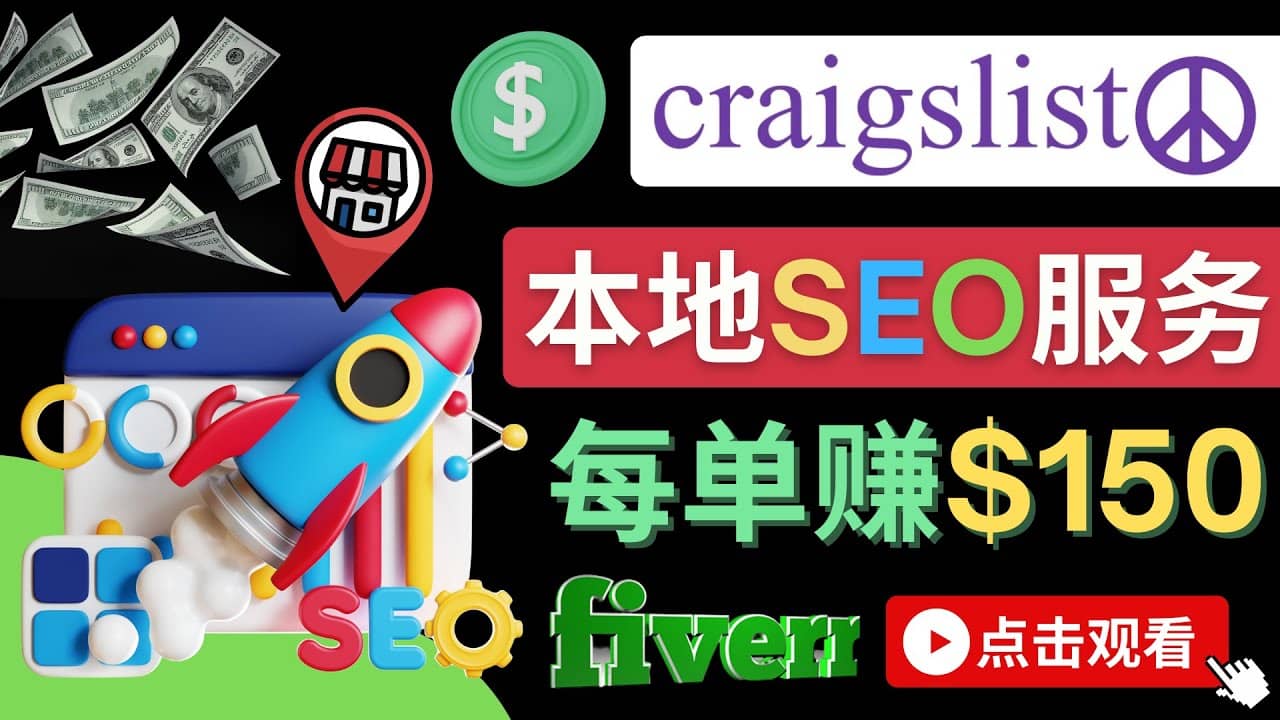 在Craigslist发布分类广告,每单提成150美元 – 免费的联盟营销模式搞钱吧-网创项目资源站-副业项目-创业项目-搞钱项目搞钱吧