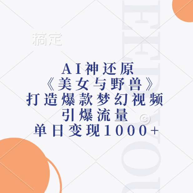 AI神还原《美女与野兽》，打造爆款梦幻视频，引爆流量，单日变现1000+搞钱吧-网创项目资源站-副业项目-创业项目-搞钱项目搞钱吧