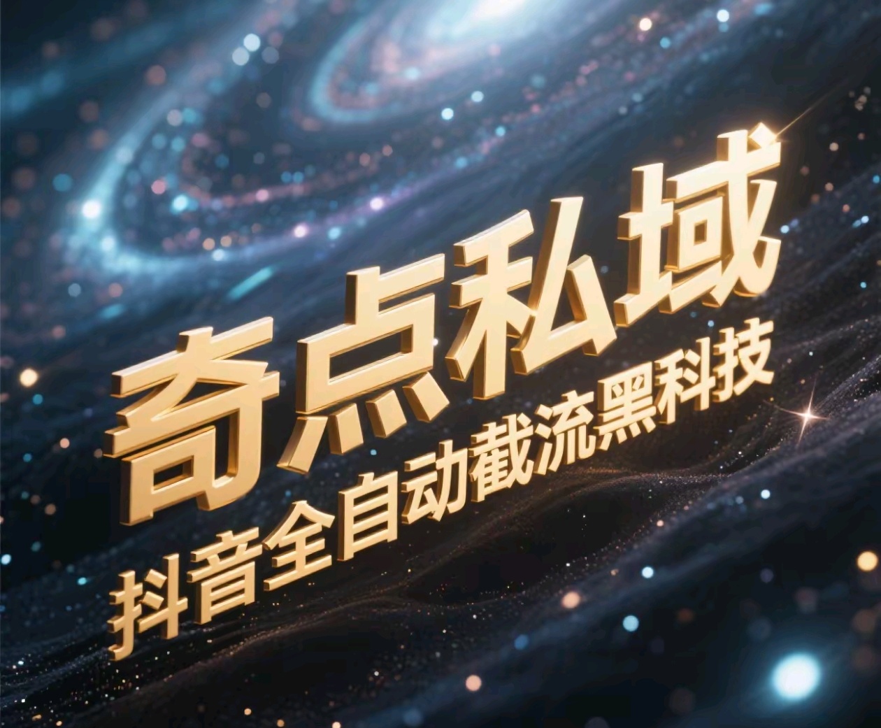 奇点私域-抖音全自动截流黑科技搞钱吧-网创项目资源站-副业项目-创业项目-搞钱项目搞钱吧