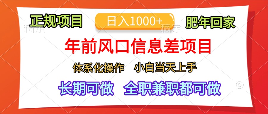年前风口信息差项目，日入1000+，体系化操作，小白当天上手，肥年回家搞钱吧-网创项目资源站-副业项目-创业项目-搞钱项目搞钱吧