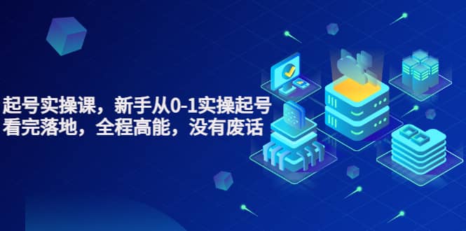 天波起号实操课，新手从0-1实操起号，看完落地，全程高能，没有废话搞钱吧-网创项目资源站-副业项目-创业项目-搞钱项目搞钱吧