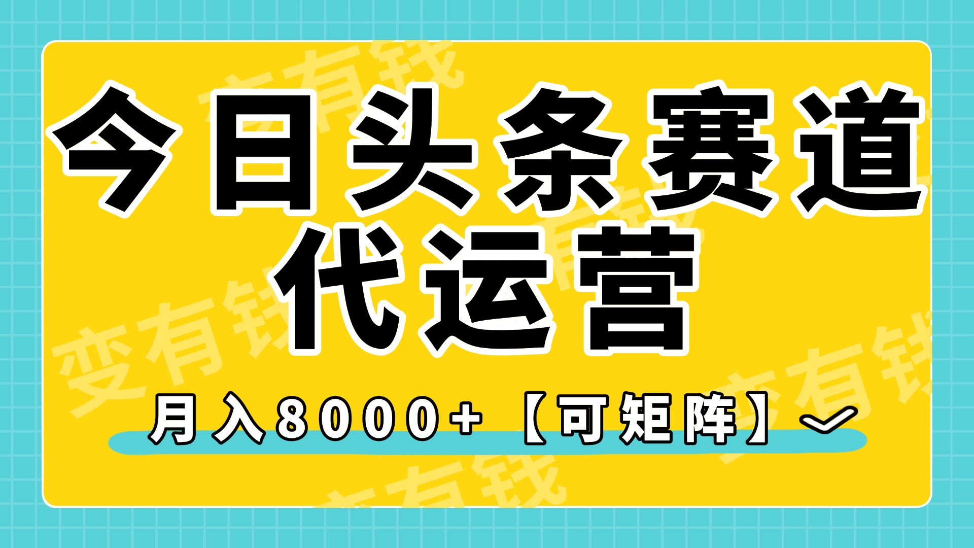 今日头条视频赛道代运营,月入8000+,【可矩阵玩法】搞钱吧-网创项目资源站-副业项目-创业项目-搞钱项目搞钱吧