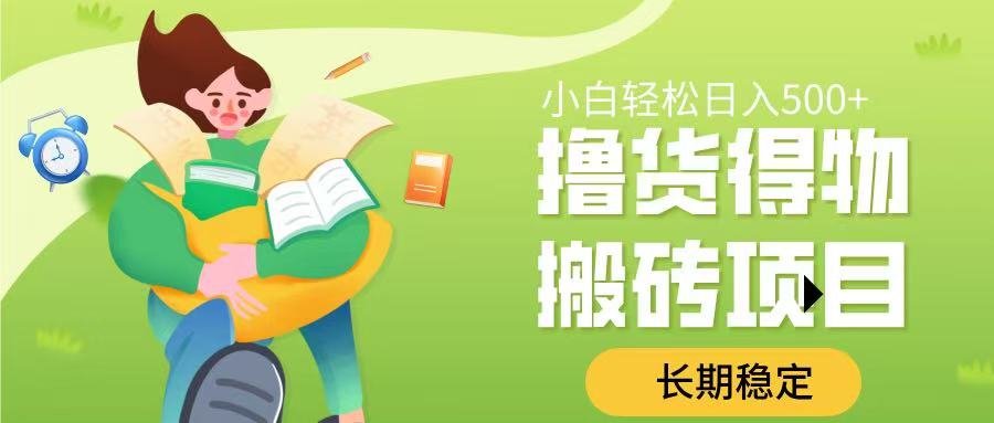 撸货得物搬砖项目，长期稳定，小白轻松日入500➕搞钱吧-网创项目资源站-副业项目-创业项目-搞钱项目搞钱吧