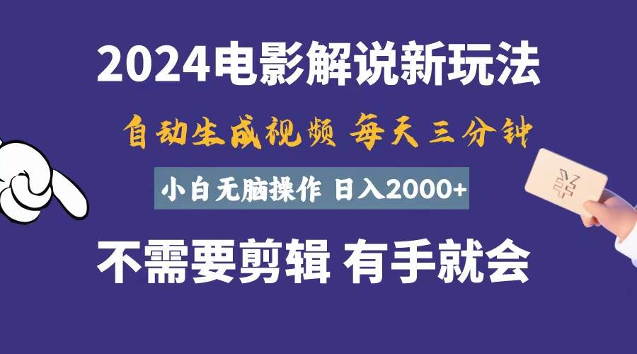 软件自动生成电影解说，一天几分钟，日入2000+，小白无脑操作搞钱吧-网创项目资源站-副业项目-创业项目-搞钱项目搞钱吧