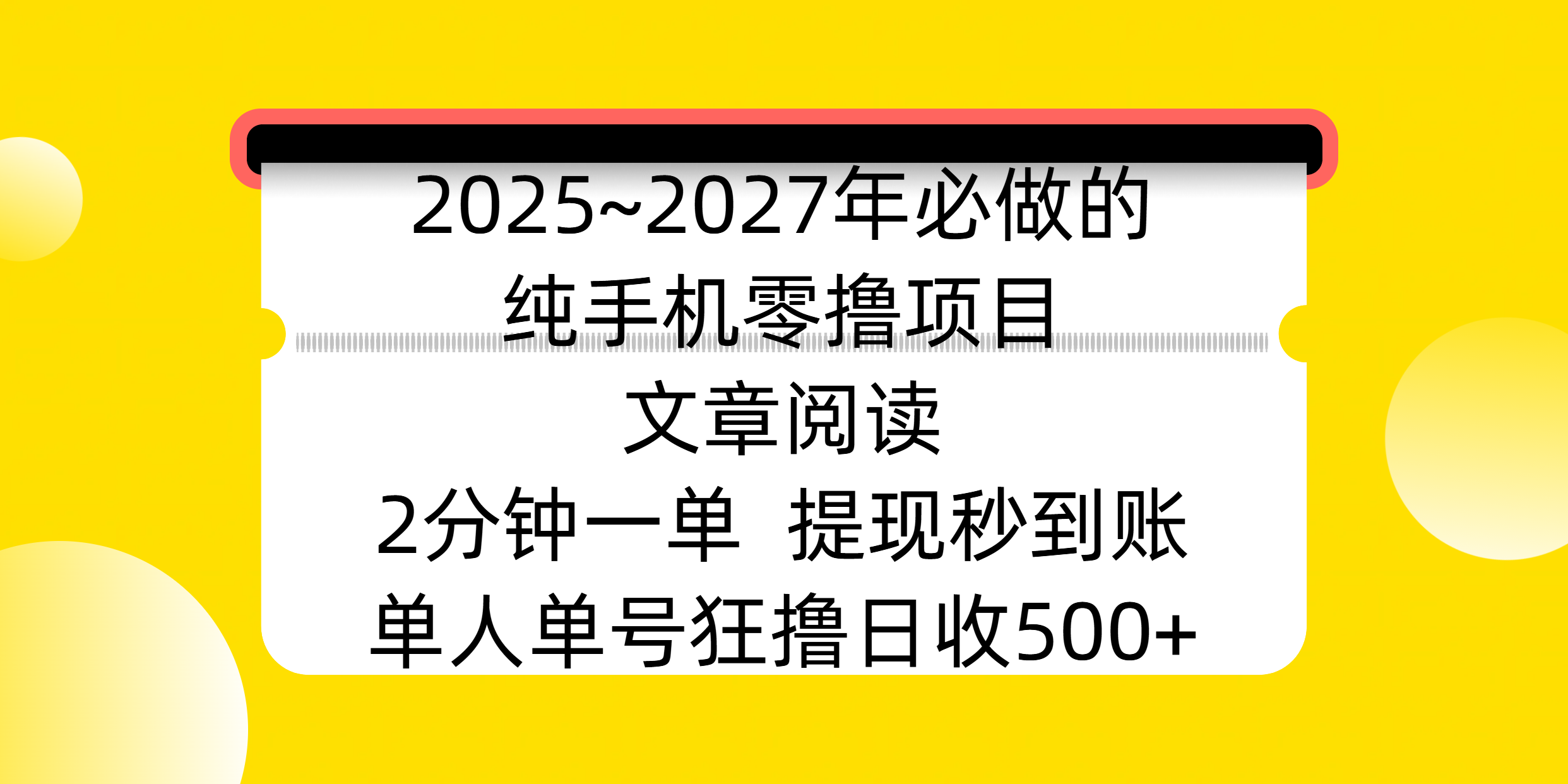 2025~2027年必做的纯手机零撸项目,文章阅读、在线签到,阅读2分钟一单,签到6秒拿红包,单人单号狂撸日收500+,提现秒到账搞钱吧-网创项目资源站-副业项目-创业项目-搞钱项目搞钱吧