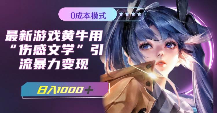最新游戏黄牛用伤感文学引流暴力变现，一天1000+(附383g素材)搞钱吧-网创项目资源站-副业项目-创业项目-搞钱项目搞钱吧