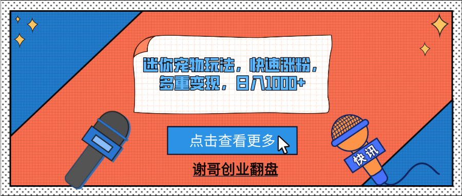 迷你宠物玩法，快速涨粉，多重变现，日入1000+搞钱吧-网创项目资源站-副业项目-创业项目-搞钱项目搞钱吧