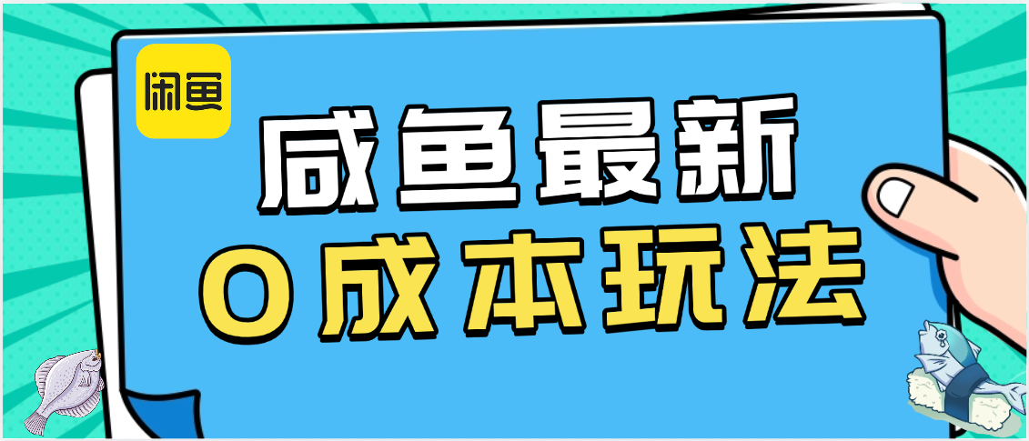 咸鱼最新0成本玩法，全网最细教程看完直接上手小白轻松日入500＋搞钱吧-网创项目资源站-副业项目-创业项目-搞钱项目搞钱吧