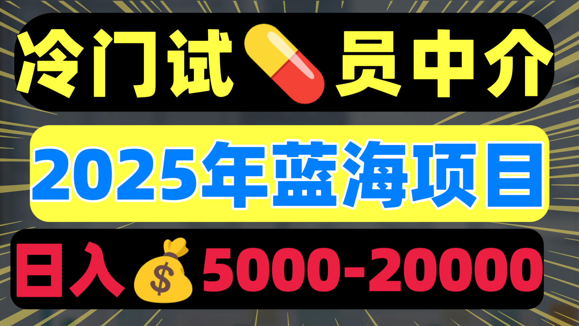 冷门暴力试药员中介日入5000+搞钱吧-网创项目资源站-副业项目-创业项目-搞钱项目搞钱吧