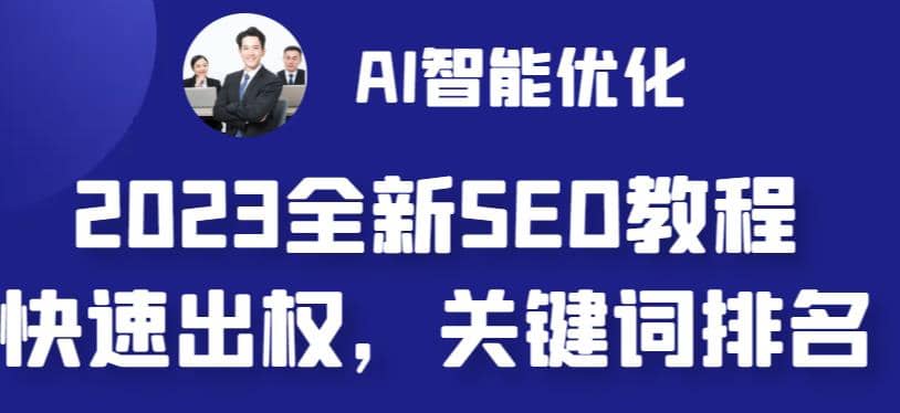 2023最新网站AI智能优化SEO教程，简单快速出权重，AI自动写文章+AI绘画配图搞钱吧-网创项目资源站-副业项目-创业项目-搞钱项目搞钱吧