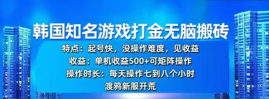 韩国知名游戏打金无脑搬砖，单机收益500+搞钱吧-网创项目资源站-副业项目-创业项目-搞钱项目搞钱吧