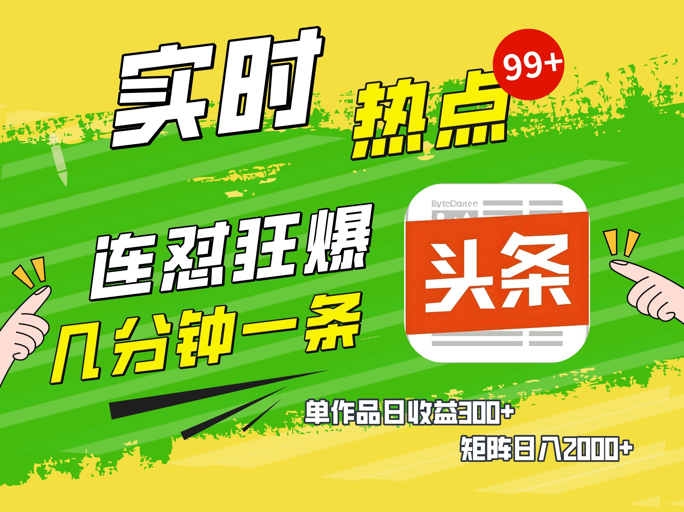 AI爆款文章生成术，头条赚钱新姿势，无脑操作日赚1K+复制粘贴轻松玩转头条搞钱吧-网创项目资源站-副业项目-创业项目-搞钱项目搞钱吧