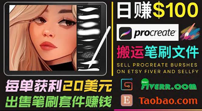 搬运出售Procreate笔刷文件赚钱，每单20美元，轻松日赚100美元搞钱吧-网创项目资源站-副业项目-创业项目-搞钱项目搞钱吧