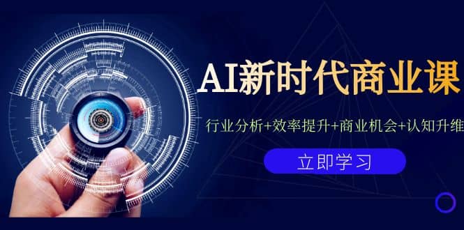 AI新时代商业课:行业分析+效率提升+商业机会+认知升维(40节课+附件)搞钱吧-网创项目资源站-副业项目-创业项目-搞钱项目搞钱吧