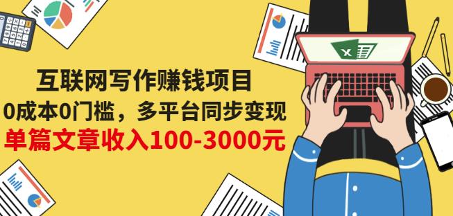 互联网写作赚钱项目：0成本0门槛，多平台同步变现，单篇文章收入100-3000元搞钱吧-网创项目资源站-副业项目-创业项目-搞钱项目搞钱吧