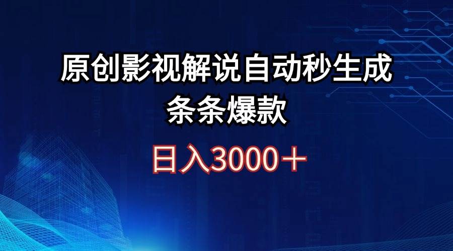 日入3000+原创影视解说自动秒生成条条爆款搞钱吧-网创项目资源站-副业项目-创业项目-搞钱项目搞钱吧