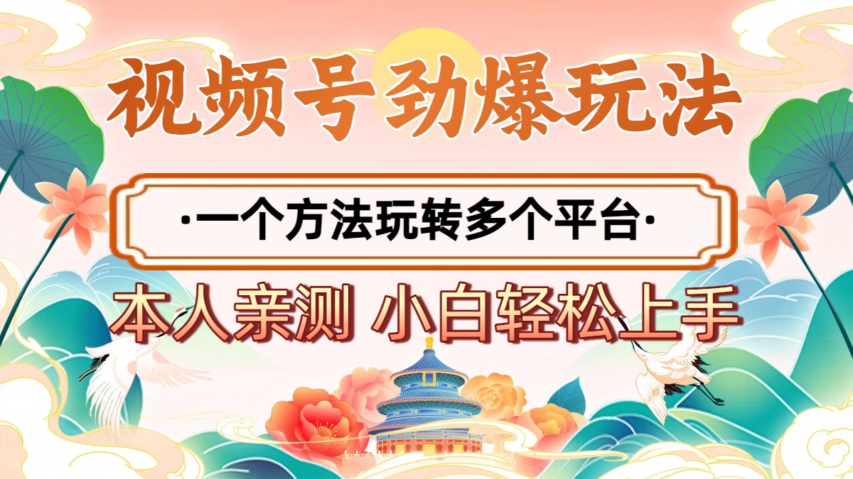 2025年视频号劲爆玩法，一个方法玩转多个平台 小白也能轻松上手搞钱吧-网创项目资源站-副业项目-创业项目-搞钱项目搞钱吧