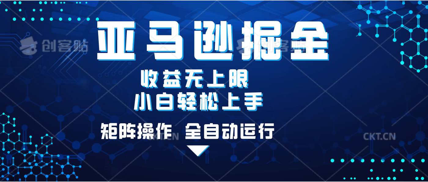 亚马逊掘金单设备轻松日入500+ 不吃配置小白轻松上手 可矩阵操作 收益无上限搞钱吧-网创项目资源站-副业项目-创业项目-搞钱项目搞钱吧
