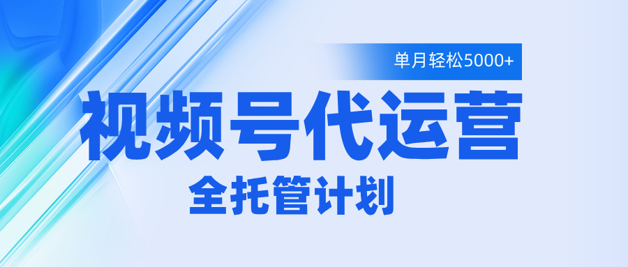 视频号代运营2.0,全程托管招募,单月轻松变现5000+搞钱吧-网创项目资源站-副业项目-创业项目-搞钱项目搞钱吧