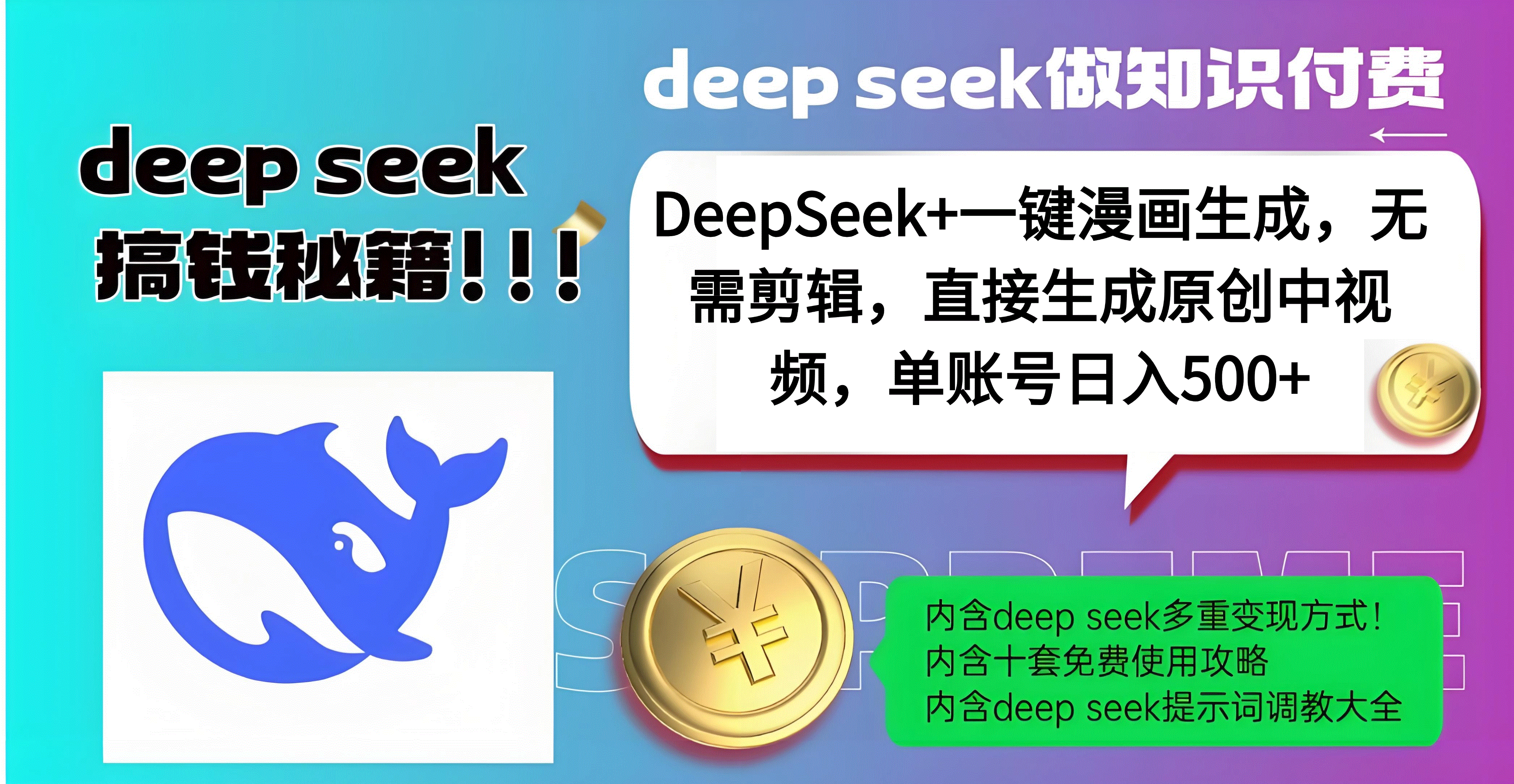 DeepSeek+漫画生成,无需剪辑,一键生成原创中视频,单账号日入500+搞钱吧-网创项目资源站-副业项目-创业项目-搞钱项目搞钱吧
