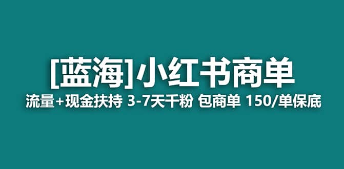 2023蓝海项目【小红书商单】流量+现金扶持，快速千粉，长期稳定，最强蓝海搞钱吧-网创项目资源站-副业项目-创业项目-搞钱项目搞钱吧