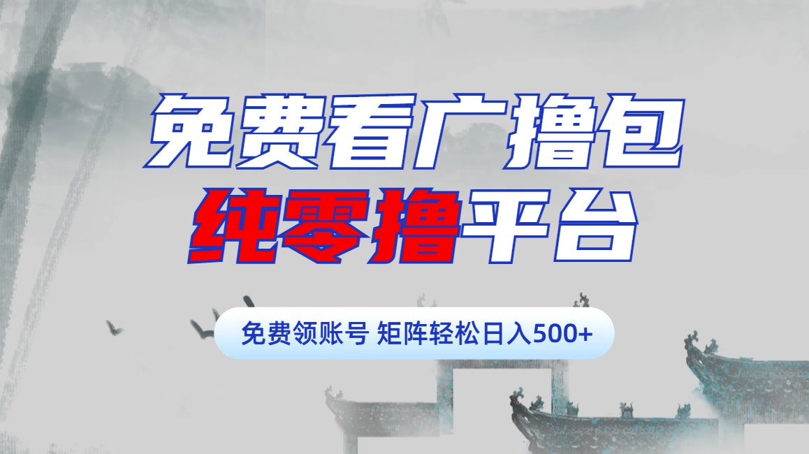 免费看广撸包零撸项目轻松日入500+搞钱吧-网创项目资源站-副业项目-创业项目-搞钱项目搞钱吧