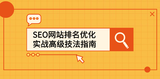 SEO网站排名优化实战高级技法指南，让客户找到你搞钱吧-网创项目资源站-副业项目-创业项目-搞钱项目搞钱吧