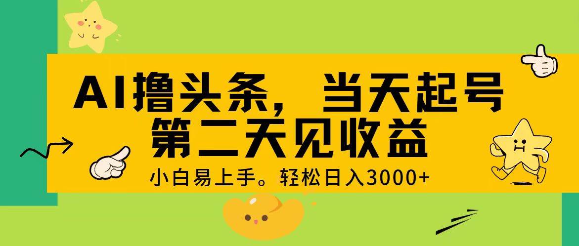 AI撸头条，轻松日入3000+，当天起号，第二天见收益。搞钱吧-网创项目资源站-副业项目-创业项目-搞钱项目搞钱吧
