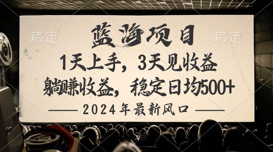 2024最新风口项目，躺赚收益，稳定日均收益500+搞钱吧-网创项目资源站-副业项目-创业项目-搞钱项目搞钱吧