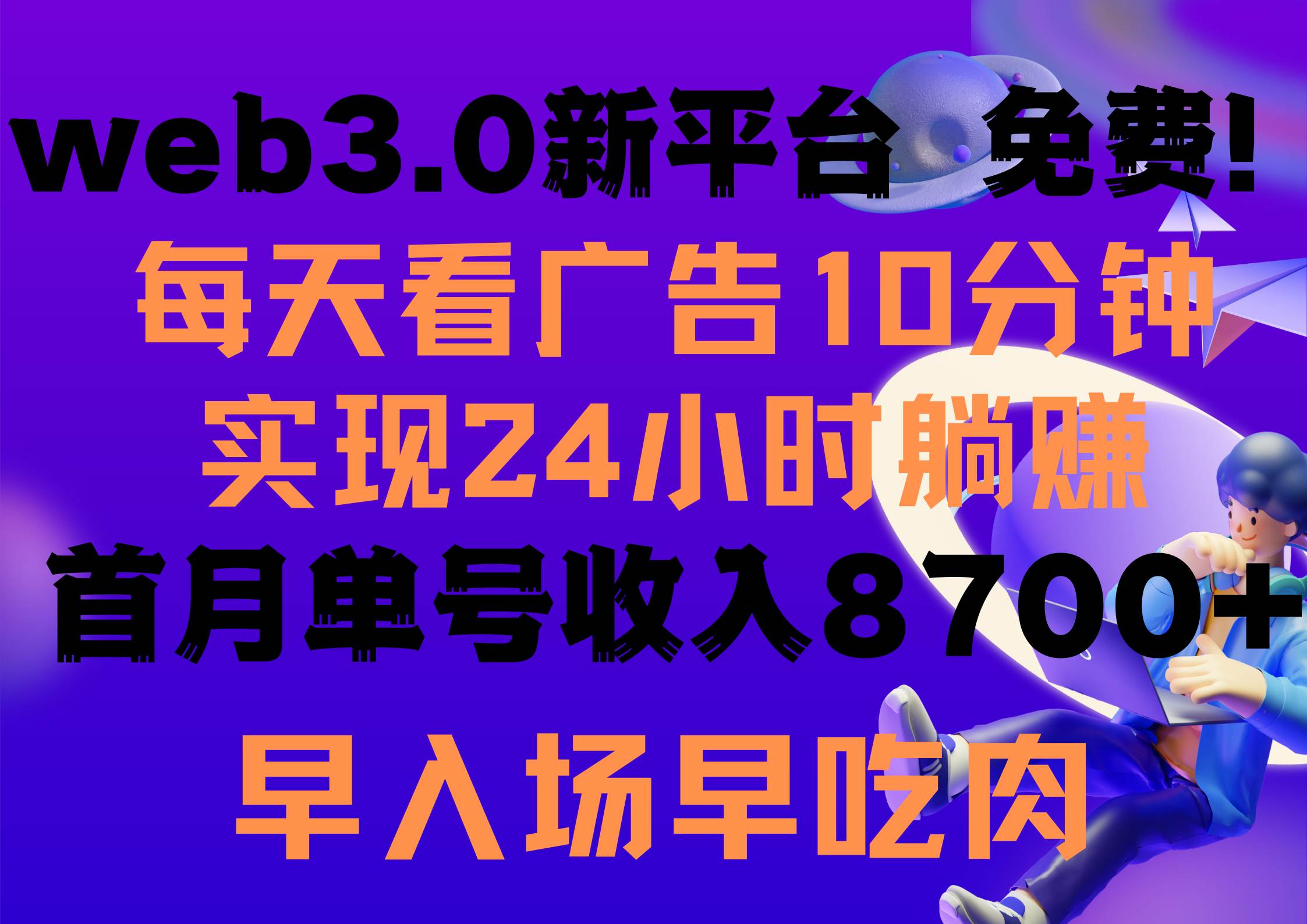 每天看6个广告，24小时无限翻倍躺赚，web3.0新平台！！免费玩！！早布局…搞钱吧-网创项目资源站-副业项目-创业项目-搞钱项目搞钱吧