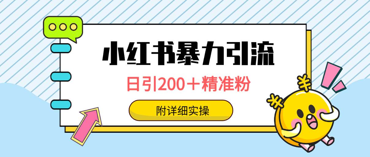 小红书暴力引流大法，日引200＋精准粉，一键触达上万人，附详细实操搞钱吧-网创项目资源站-副业项目-创业项目-搞钱项目搞钱吧