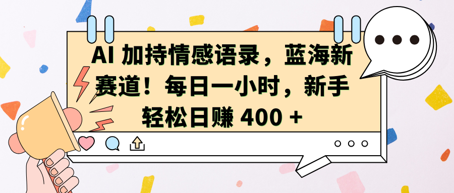 AI加持情感语录,蓝海新赛道!每日一小时,新手轻松日赚 400 +搞钱吧-网创项目资源站-副业项目-创业项目-搞钱项目搞钱吧