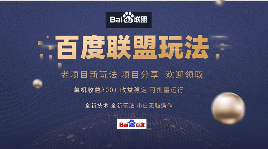 百度联盟 单机300+课程分享 欢迎领取  全新技术 全新玩法  小白可无脑操作！搞钱吧-网创项目资源站-副业项目-创业项目-搞钱项目搞钱吧